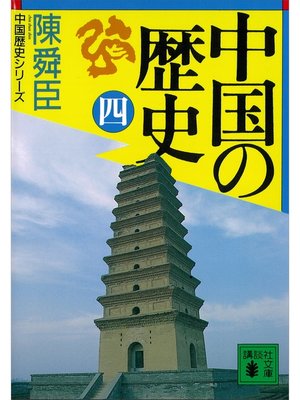 cover image of 中国の歴史（四）